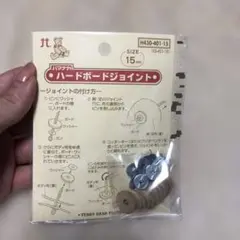 ハードジョイント 15mm セット