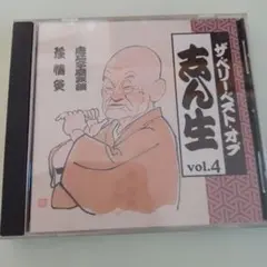 ザベリーベストオブ志ん生　vol4