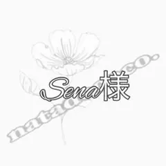 Sena様