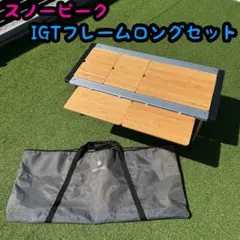 2026年最新】スノーピーク igtロングの人気アイテム - メルカリ