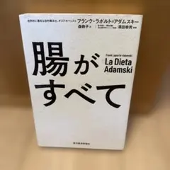 腸がすべて フランク・ラポルト＝アダムスキー