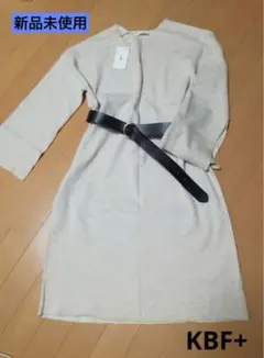 新品未使用　KBF+ ベージュ ロングニットワンピース