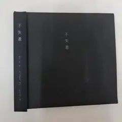 2026年最新】不失者の人気アイテム - メルカリ