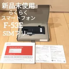 ☆新品・未使用☆SIMフリー☆ らくらくスマートフォン F-53E ネイビー