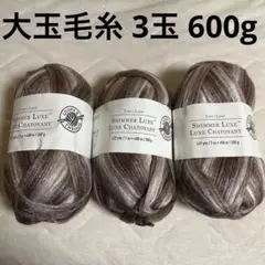 毛糸 ブラウン 3玉 600g 大玉 編み物 セーター マフラー 3 N18