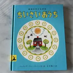 【美品】ちいさいおうち 岩波書店