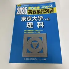 2025年最新】東大合格へのパスポートの人気アイテム - メルカリ
