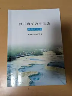 はじめての中国語 朱春耀・中川正之著