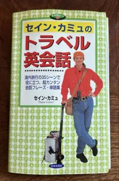 セイン・カミュのトラベル英会話