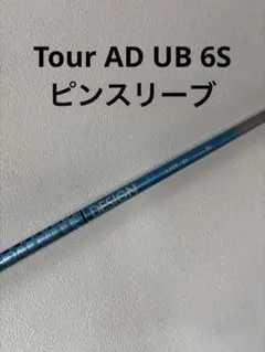 2026年最新】ツアーad ub 6sの人気アイテム - メルカリ