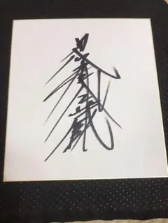 2025年最新】中島 直筆サインの人気アイテム - メルカリ