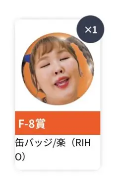 平成フラミンゴ 4周年ポケットくじF-8 缶バッジ 楽（RIHO）