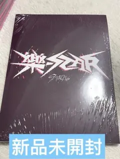 straykids アルバム スキズ 樂 STAR 未開封 限定盤