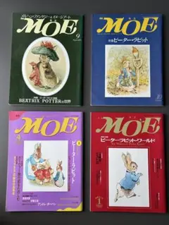 MOE◆ピーターラビット特集◆ビアトリクス・ポッターの世界◆雑誌４冊セット