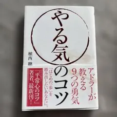 やる気のコツ : アドラーが教える9つの勇気