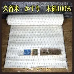 【希少】反物　久留米　かすり　絣　木綿　もめん　着尺　白　綿100％　巾35.5
