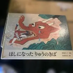 ほしになったりゅうのきば 大型絵本