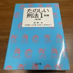 たのしい刑法 Ⅰ 総論