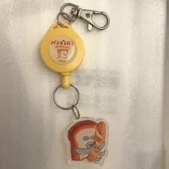 パンどろぼう　ガチャ　リールキーチェーン　いとしのパン