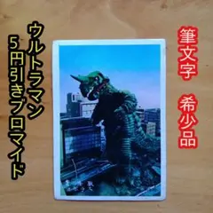 帰ってきたウルトラマン∕5円引きブロマイド∕宇宙恐竜ゼットン∕昭和