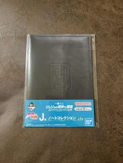 ジョジョの奇妙な冒険　一番くじ　J賞　ノートコレクション