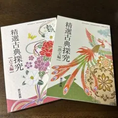 精選古典探求 古文編 漢文編 2冊セット