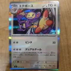 ポケカ 1枚20円 エテボース 在庫5のサムネイル