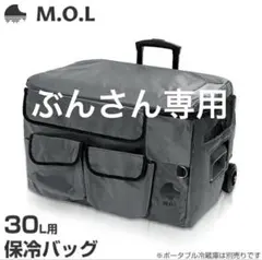 【ぶんさん専用】M.O.L ポータブル冷蔵庫 MOL保冷バッグカバー