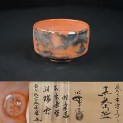 u917 茶道具 時代 佐々木松楽 赤楽茶碗 煎茶道具中国古玩台湾煎茶民藝