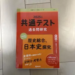 2025年 共通テスト 過去問題研究