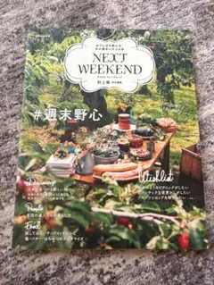 NEXT WEEKEND 雑誌 村上萌 責任編集