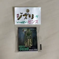 ロボット兵 ピンバッジのサムネイル