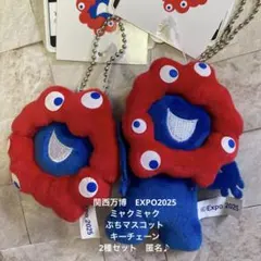 関西万博　ミャクミャク ぷちマスコットキーチェーン 2種　匿名♪