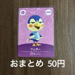 443フェザー あつまれどうぶつの森amiiboカード