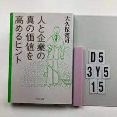人と企業の真の価値を高めるヒント D5-3Y515