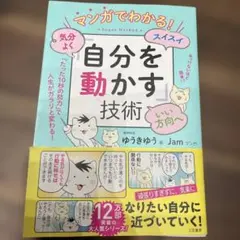 マンガでわかる！自分を動かす技術