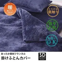 ＊セミダブル　DACANS 掛け布団カバー あったか マイクロファイバー