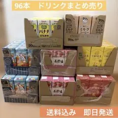 【96本セット】ドリンクまとめ売り　パック飲料のサムネイル