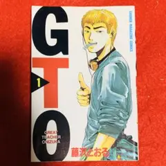 GTO 1巻 初版