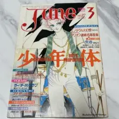 JUNE ジュネ　雑誌　1986年3月号　NO.27