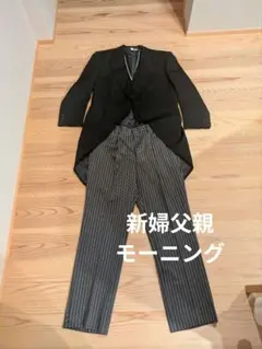 新婦父親　モーニング