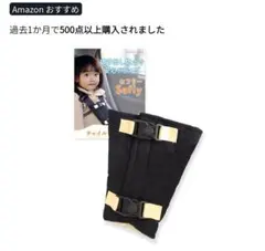 MUCHART セフリー Safly チャイルドシート抜け出し防止のサムネイル
