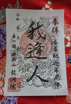 ♥御朱印 我逢人 ミセスグリーンアップル MrsGreenApple