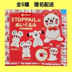 全5種 シモジマ STOPPAILのぬいぐるみ ガチャ ストップペイル
