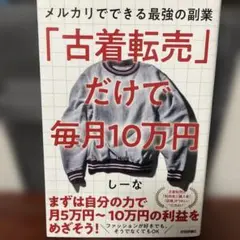 古着転売だけで毎月10万円