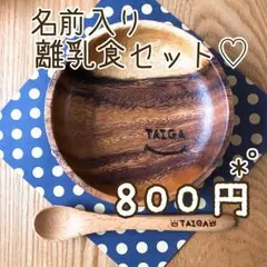 名前入り離乳食セット☺︎︎木皿＆スプーン♪出産祝いにも♥