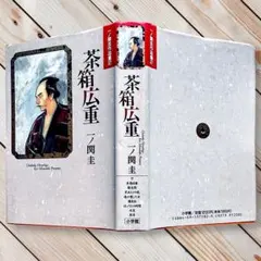 一ノ関 圭 作品集1~2巻 らんぷの下 茶箱広重 | Mercari