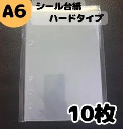A6 透明 シール台紙 ハードタイプ 10枚セット 透明剥離紙 6穴 バインダー