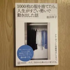 1000枚の服を捨てたら、人生がすごい勢いで動き出した話