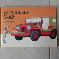2026年最新】しょうぼうじどうしゃじぷたの人気アイテム - メルカリ